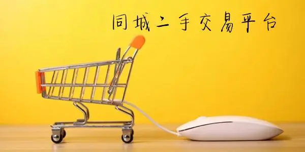 二手物品交易平台哪个好