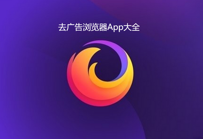 去广告浏览器App大全