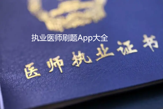 执业医师刷题App大全