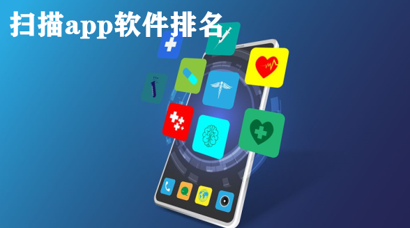 扫描app软件排名