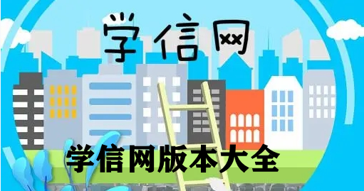 学信网版本大全