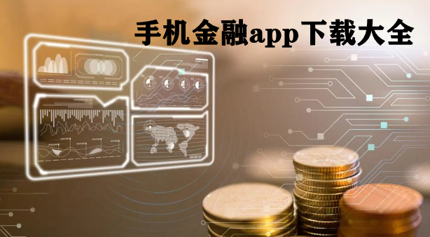 手机金融app下载大全