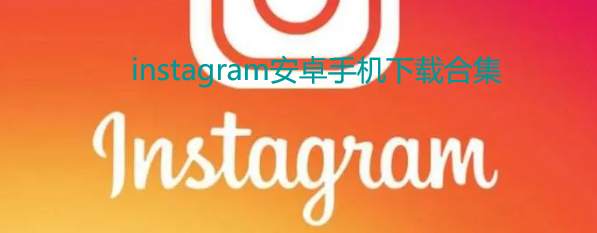 instagram安卓手机下载合集