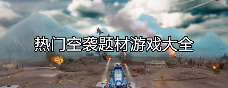 热门空袭主题游戏大全