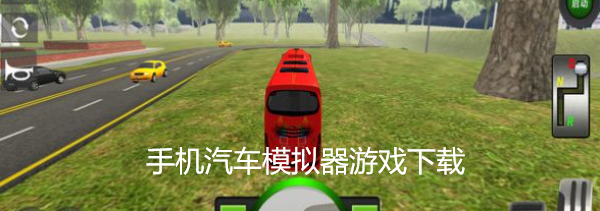 手机汽车模拟器游戏下载