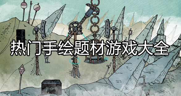 热门手绘类型游戏大全