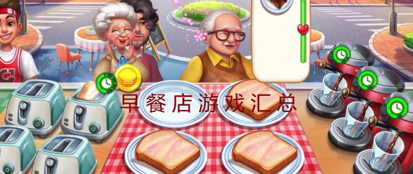 早餐店游戏汇总
