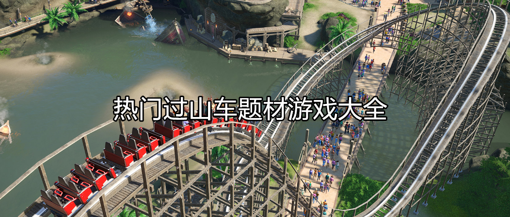 热门过山车模拟游戏大全
