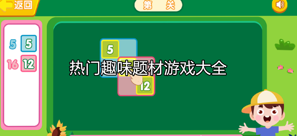 热门趣味类型游戏大全