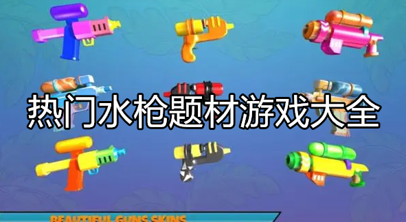 热门水枪类型游戏大全