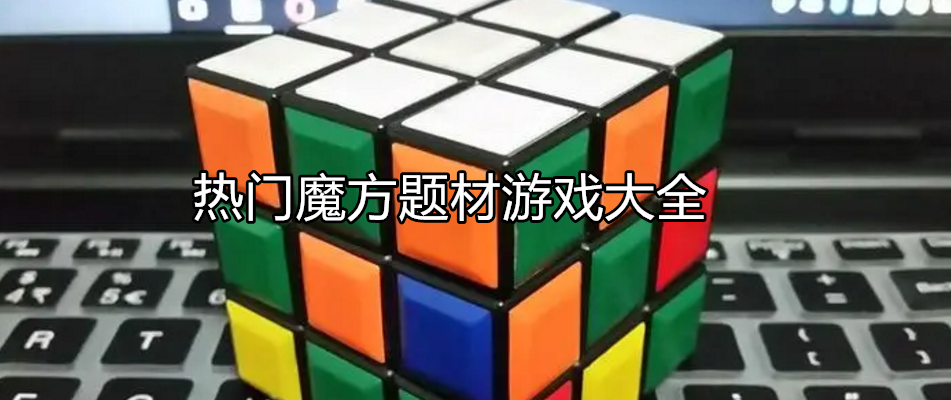 热门魔方类型游戏大全