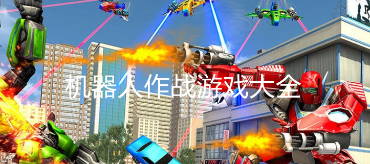 热门机器人模拟游戏大全