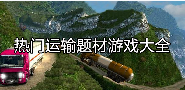 热门运输类型游戏大全