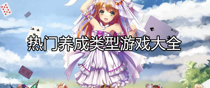 热门养成类型游戏大全