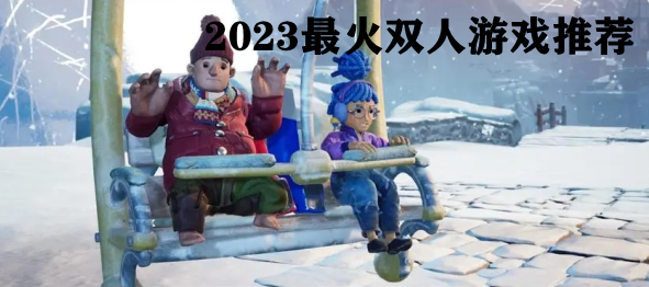 2023最火双人游戏推荐