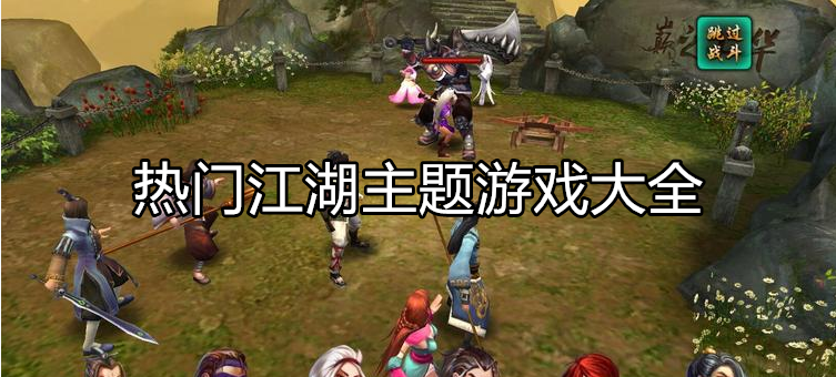 热门江湖模拟游戏大全