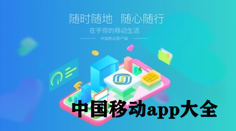 中国移动app大全