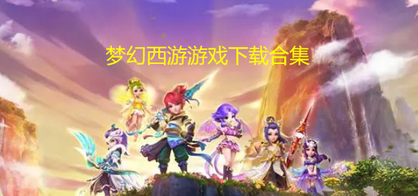 梦幻西游游戏下载合集