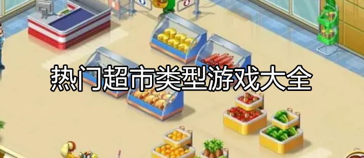 热门超市类型游戏大全