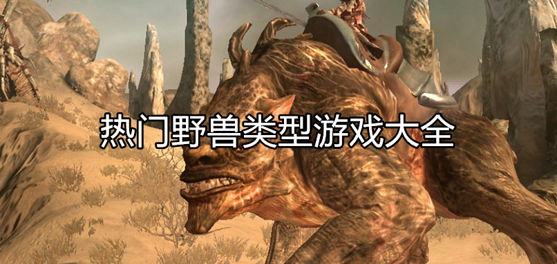 热门野兽类型游戏大全