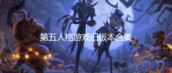 第五人格游戏旧版本合集