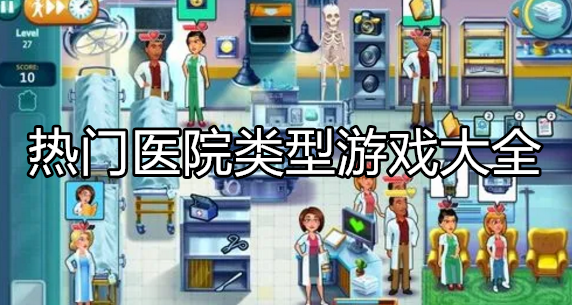 热门医院类型游戏大全