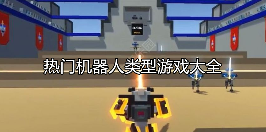 热门机器人战斗游戏大全