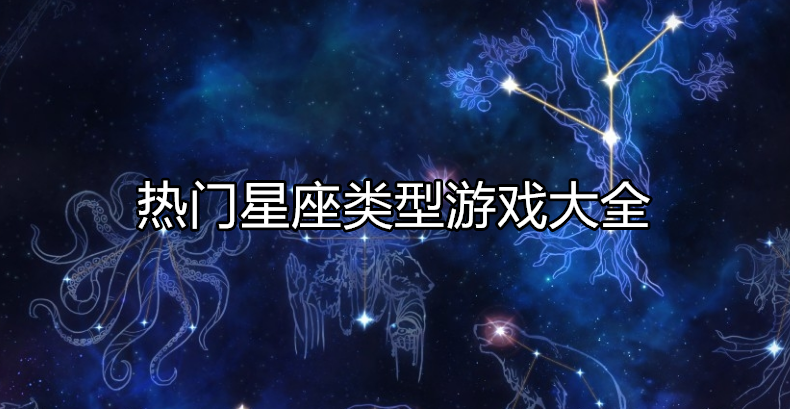热门星座类型游戏大全