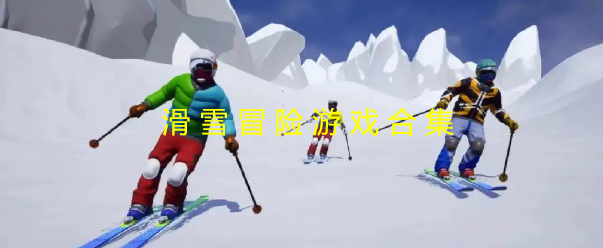 滑雪冒险游戏合集