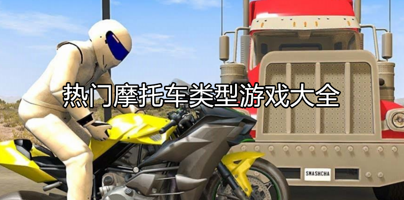 热门摩托车类型游戏大全