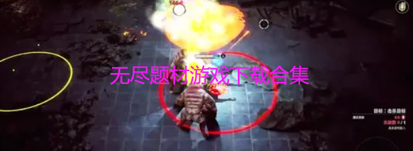 无尽题材游戏下载合集