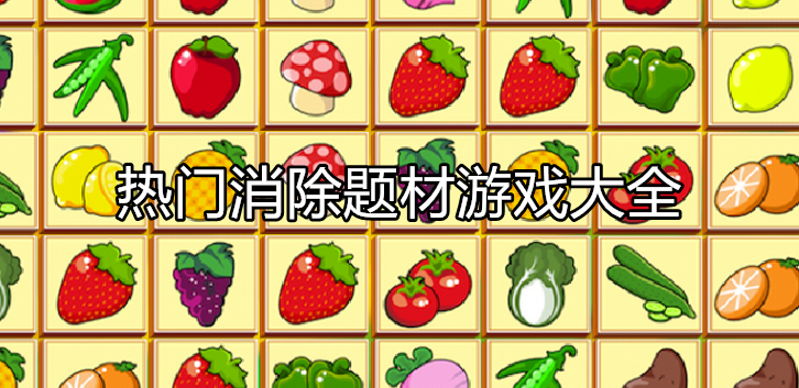热门消除闯关游戏大全