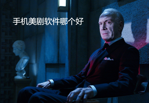 手机美剧软件哪个好
