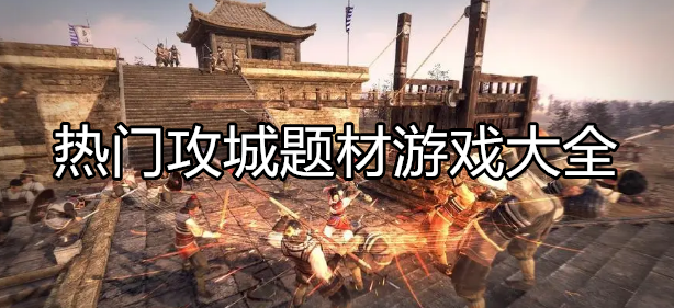 热门攻城类型游戏大全