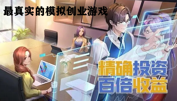 最真实的模拟创业游戏