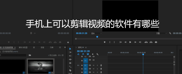 手机上可以剪辑视频的软件有哪些