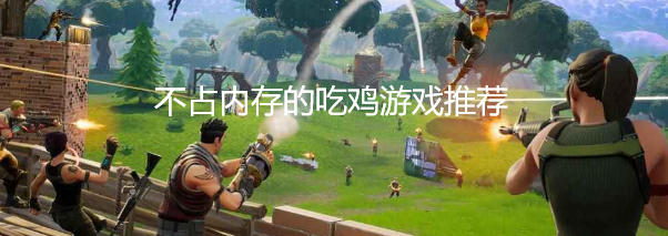 不占内存的吃鸡游戏推荐