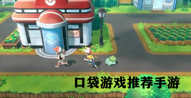 口袋游戏推荐手游