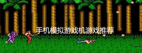 手机模拟游戏机游戏推荐