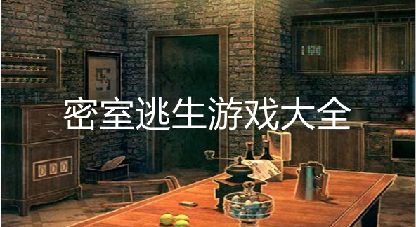 热门密室模拟游戏大全