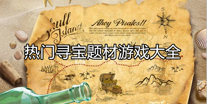 热门寻宝类型游戏大全