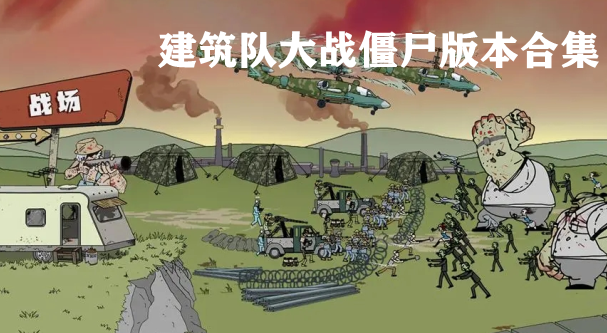 建筑队大战僵尸版本合集