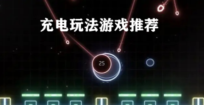 充电玩法游戏推荐