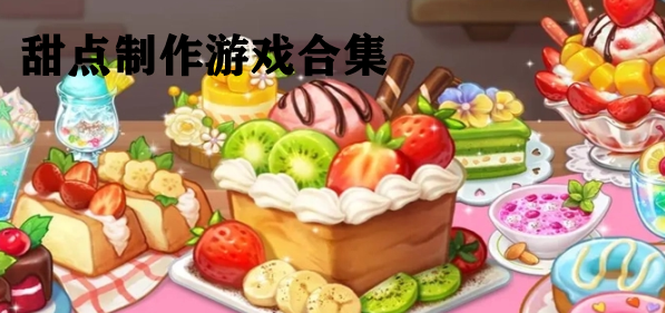 甜点制作游戏合集