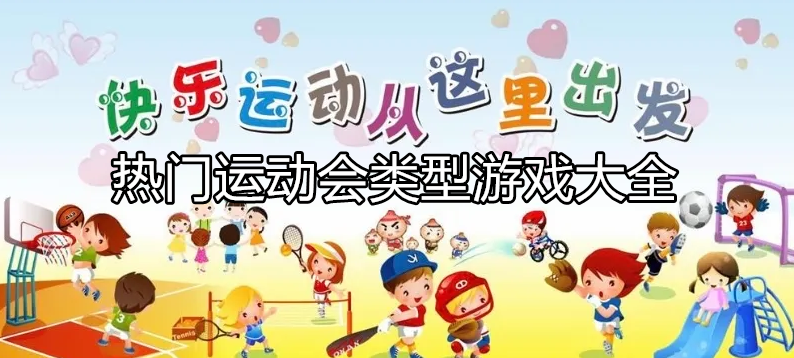 热门运动会类型游戏大全