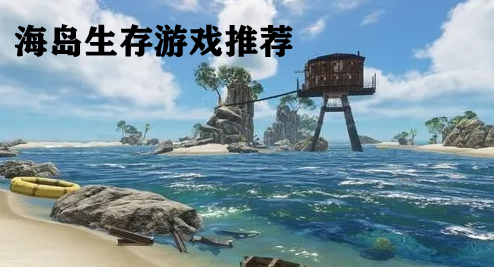 海岛生存游戏推荐