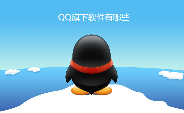 QQ旗下软件有哪些