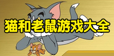 猫和老鼠不同版本手游大全