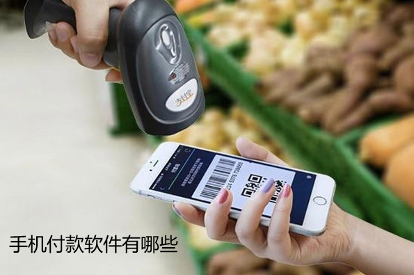 手机付款软件有哪些