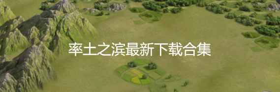 率土之滨最新下载合集